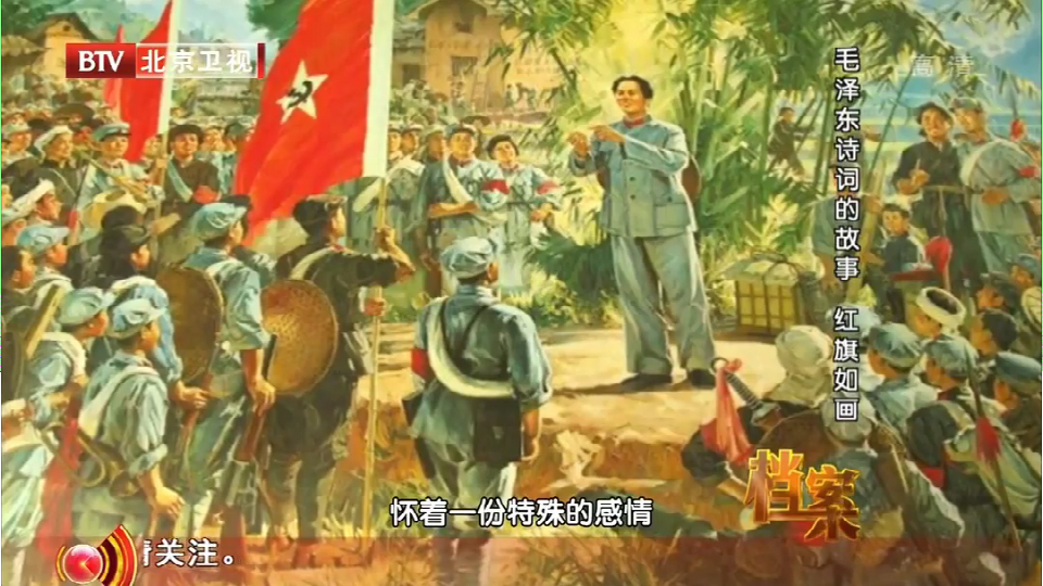 毛泽东诗词的故事——红旗如画
