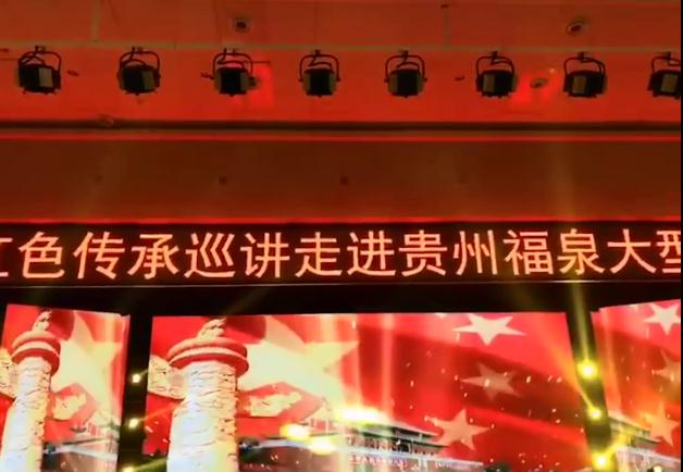 红色传承巡讲走近贵州