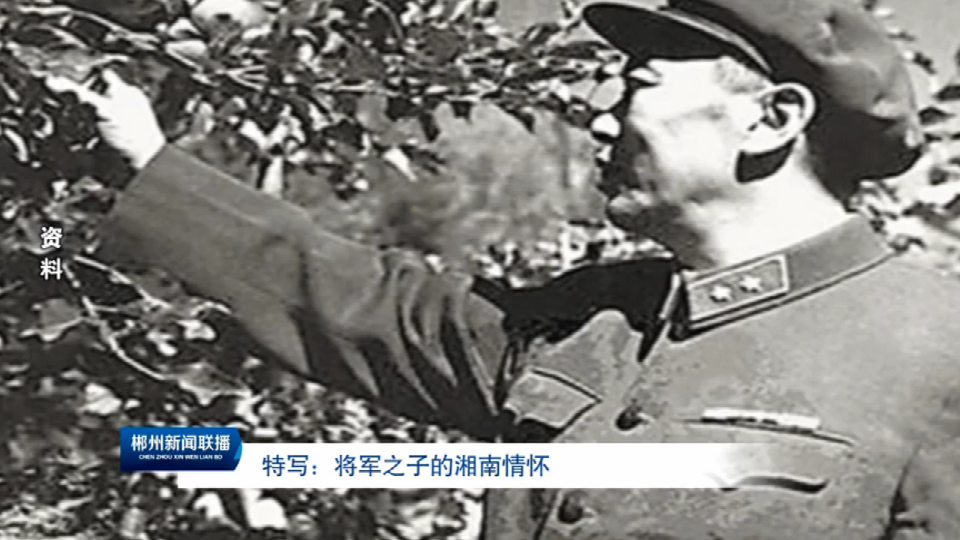 谭冠三将军之子的湘南情怀