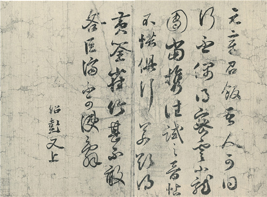 薛绍彭《元章召饭帖》，独得二王笔意