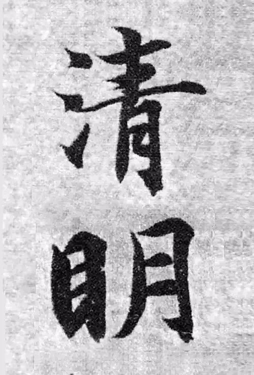 历代名家写“清明”！