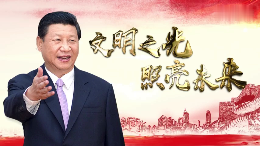 文明之光，照亮未来