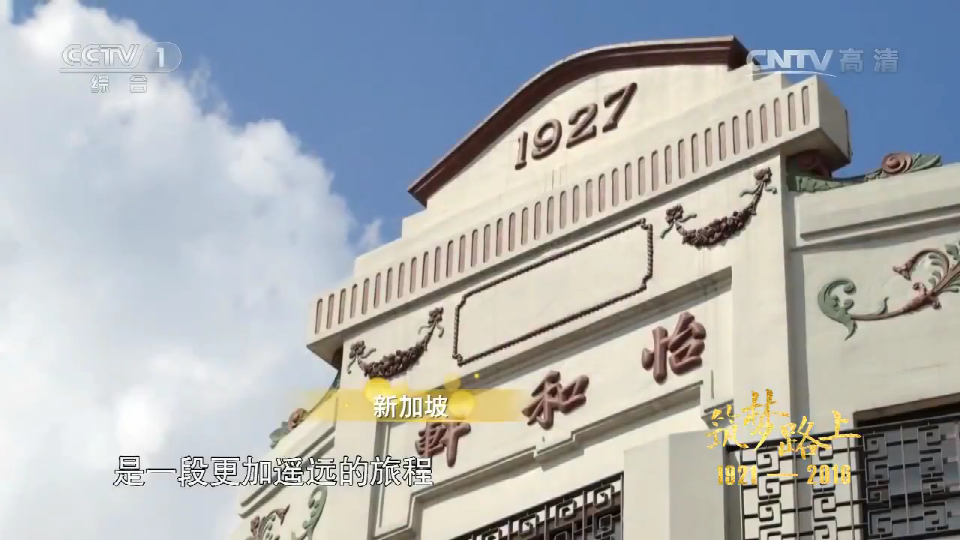 【CCTV】文献纪录片《筑梦路上》第9集 开国盛举