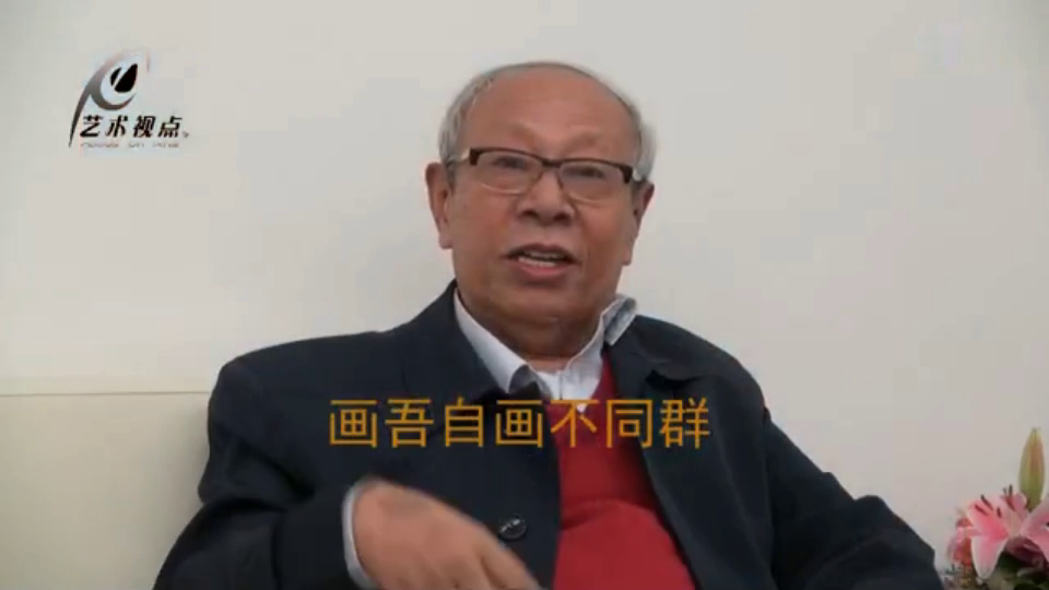 薛永年品书评画——墨彩心意丁观加书画艺术