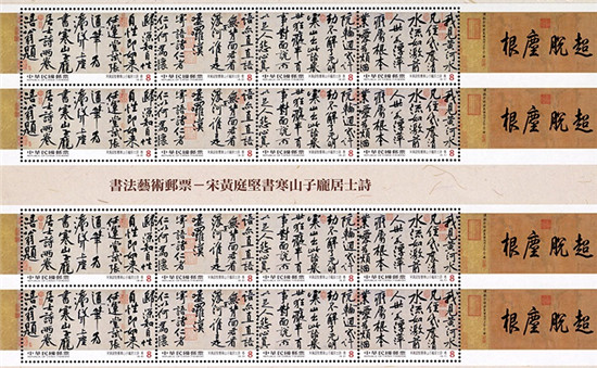 传承千年文化，黄庭坚书法邮票即将发行