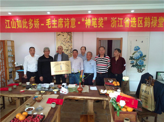 江山如此多娇---毛泽东诗意 “神笔奖”浙江省选区鹤禄堂笔会在杭州举行！