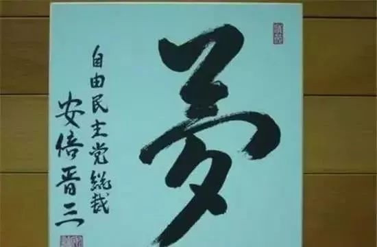 从安倍的书法，到朴槿惠的书法，再到苍井空的书法，看完中国人沉默了……