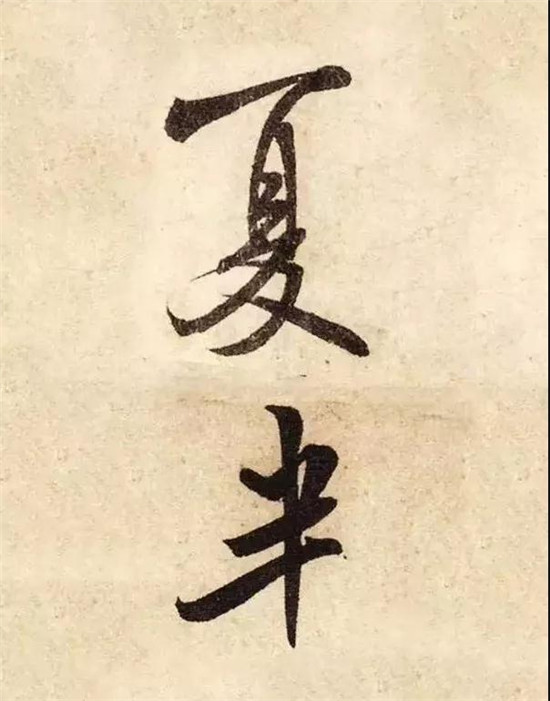夏天一来，书法人这样落款美极了！