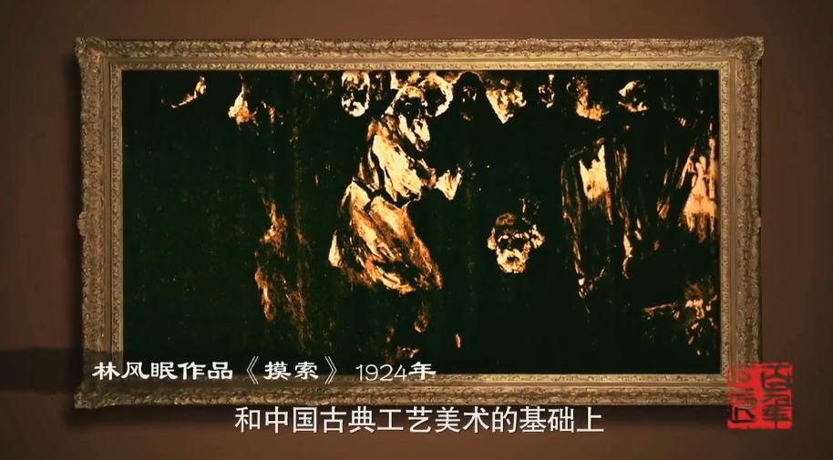 CCTV纪录片百年巨匠美术篇——林风眠(中)