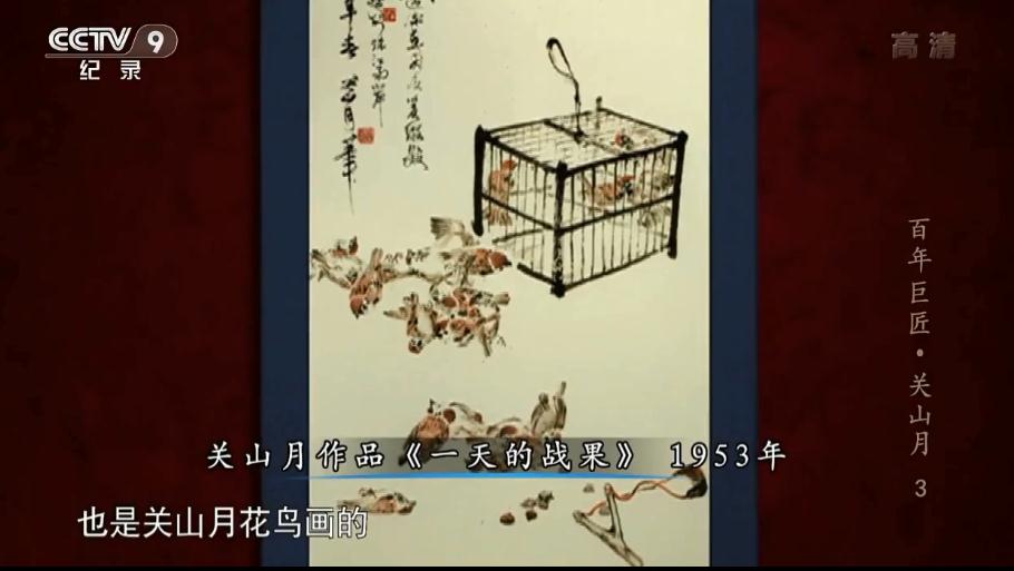CCTV纪录片百年巨匠美术篇——关山月(下)
