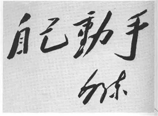 最全毛泽东书法手迹欣赏，果断收藏！