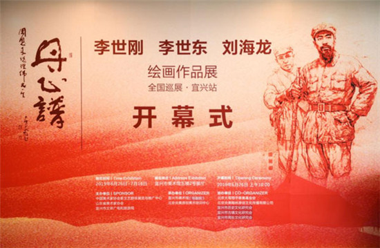 “丹心谱—李世刚 李世东 刘海龙绘画作品展” 全国巡展宜兴站开幕