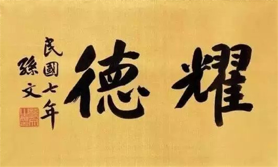 欣赏 | 孙中山的书法，怎么样？