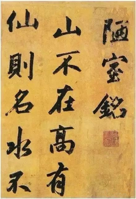三位名家笔下的行书《陋室铭》
