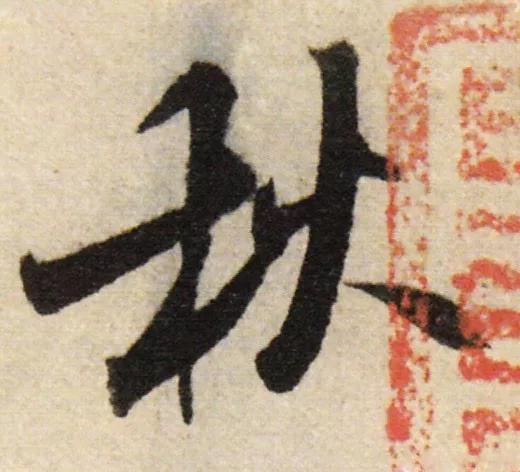 米芾写的10个“秋”字，秋风飒爽！