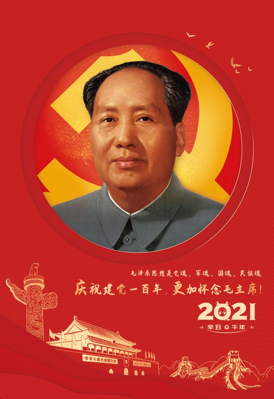 首次公开！“庆祝建党100周年，不能忘了毛主席”2021主题挂历