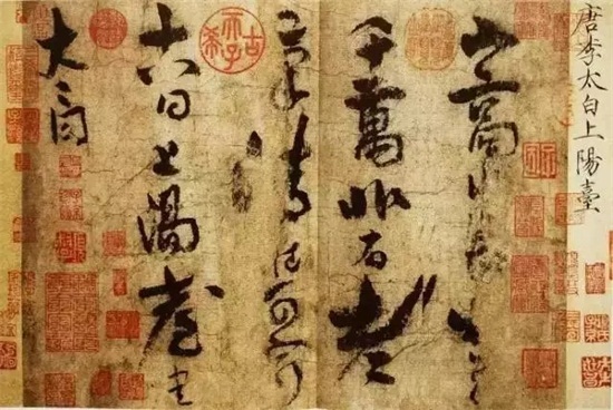 李白唯一存世的书法真迹，毛主席爱不释手！