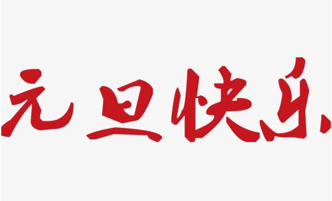 历代书法家们用书法祝您“元旦快乐”！