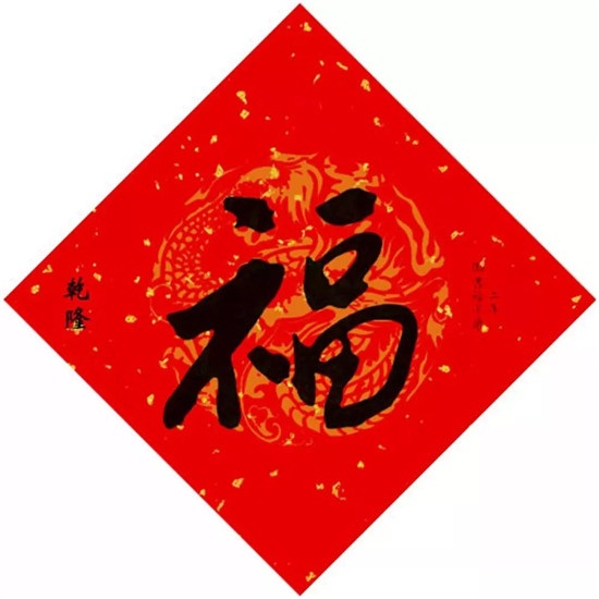 15位皇帝写“福”字，快来沾沾福气