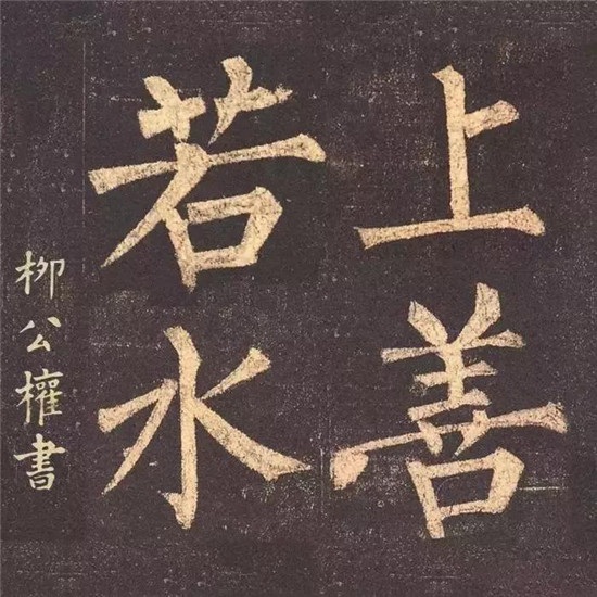 古今20位书法家写“上善若水”，你最喜欢谁？