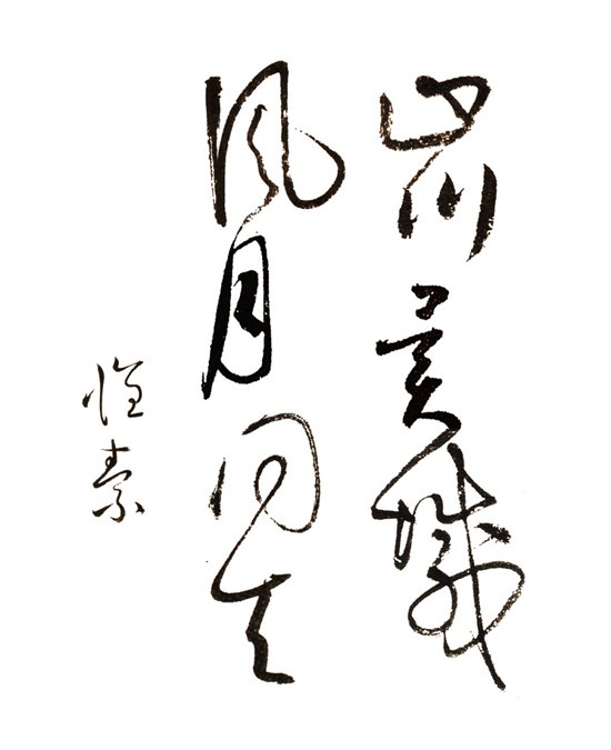 最强书法集字，献力防疫！