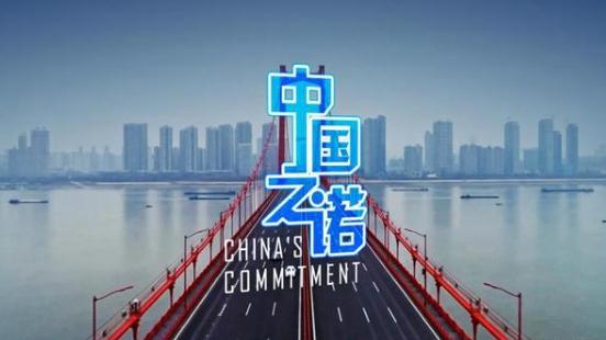 重磅微视频:中国之诺