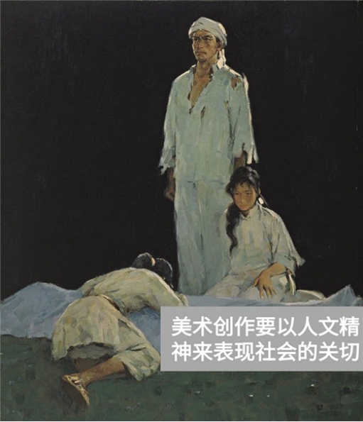 美术创作要以人文精神来表现社会的关切