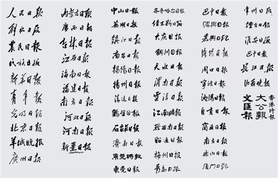 报纸上的书法：有个好“报头”就等于成功了一半！