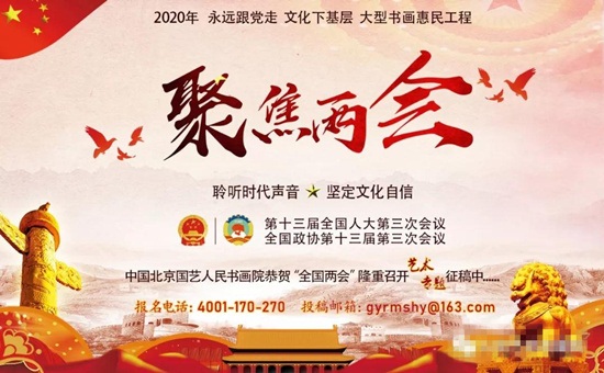 【两会专题】李亚民“向人民汇报•向两会献礼”— 2020全国两会期间重点推荐艺术家