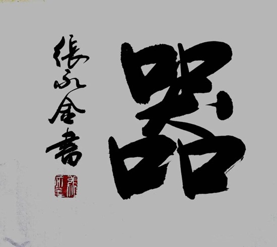 读字“器”感悟