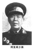 何克希少将