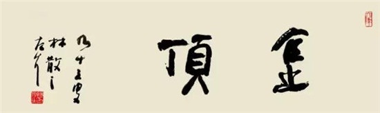 通过这4幅作品，读懂“草圣”林散之！