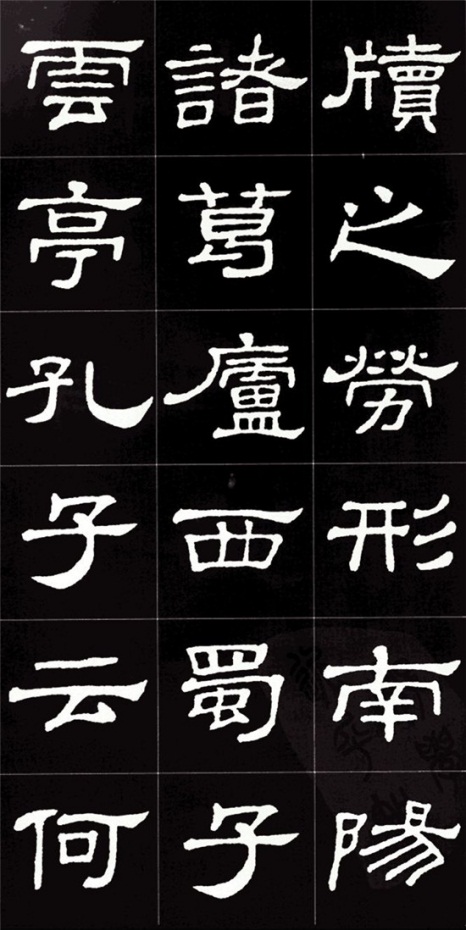 隶书集字《陋室铭》，太美了！