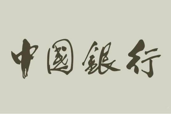 郭沫若书法被质疑，没资格给黄帝陵题字？启功：看看中国银行