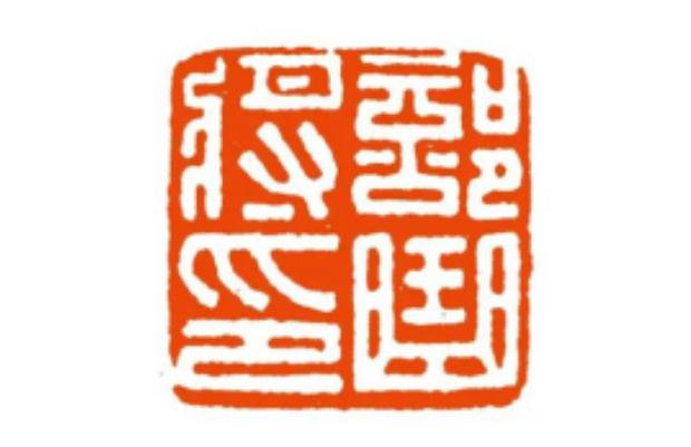 汉印的线条美