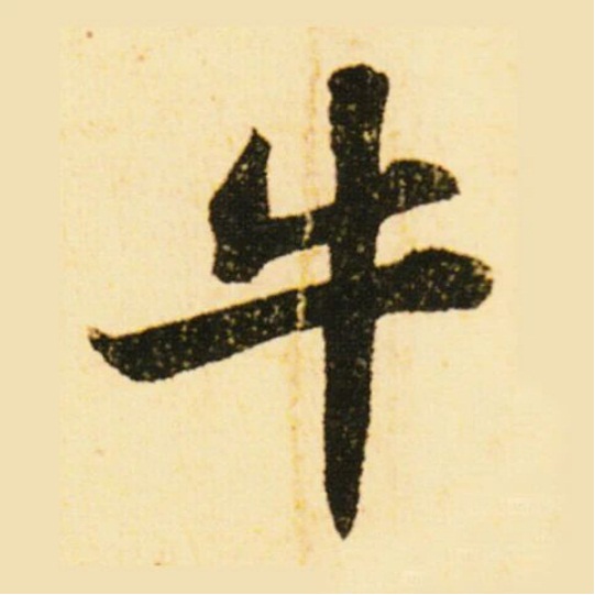 “牛”字不好写？看看古人怎么写吧！