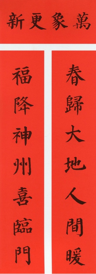颜真卿、欧阳询、赵孟頫 王羲之、苏轼、米芾等 历代名家的集字春联，必须收藏！