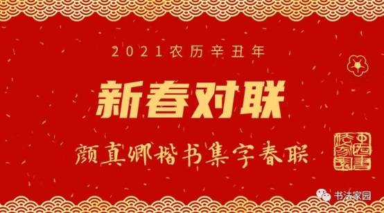 2021农历辛丑年，颜真卿楷书《多宝塔》集字春联27副（ 附横批）