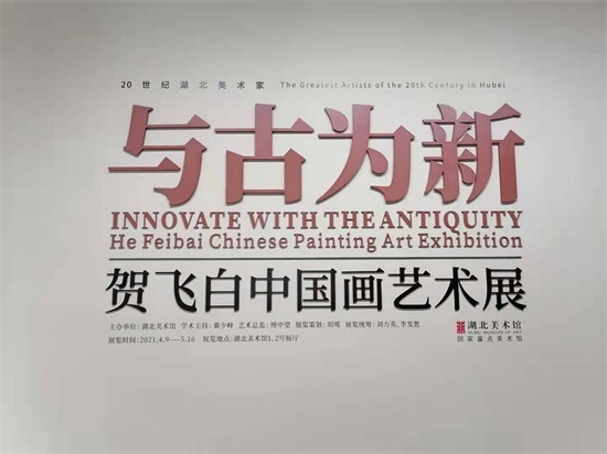 与古为新 贺飞白中国画艺术展在湖北美术馆开幕