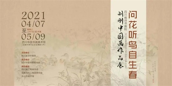 问花听鸟自生春——刘刚中国画作品展隆重开幕