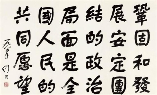 历届书协主席的作品对比