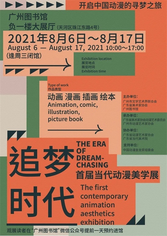 广州图书馆“追梦时代”首届当代动漫美学展