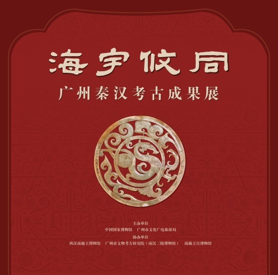 “海宇攸同——广州秦汉考古成果展”在国家博物馆开幕，再现岭南地区辉煌的古代历史