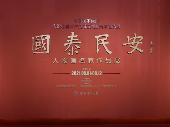 国泰民安——人物画名家作品展在中国国家画院开幕