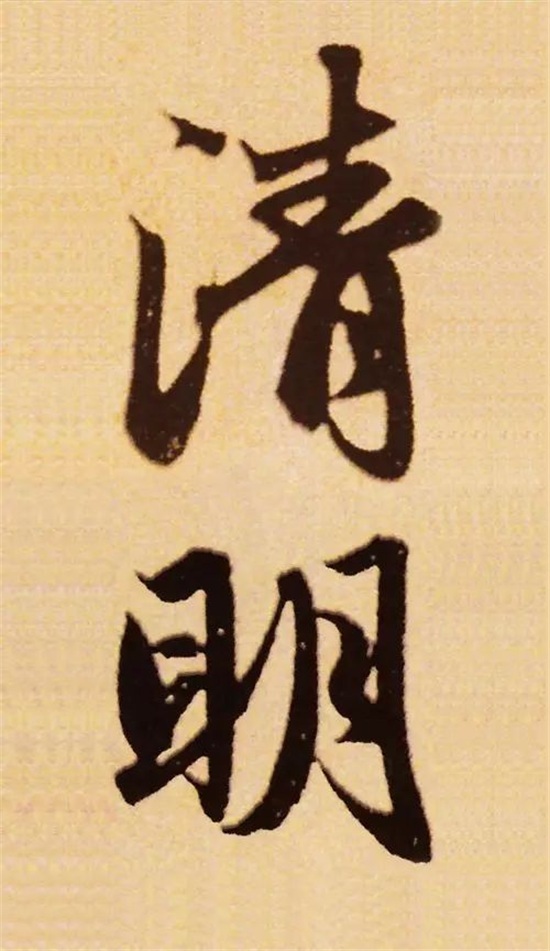 “清明”历代名家书法欣赏