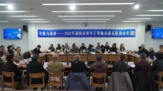 湖南省工笔画学会主办的“实践与探索”展研讨会在岳阳市美术馆举行
