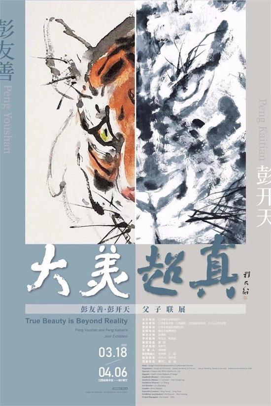 大美超真——彭友善·彭开天父子联展将于江西省美术馆举办