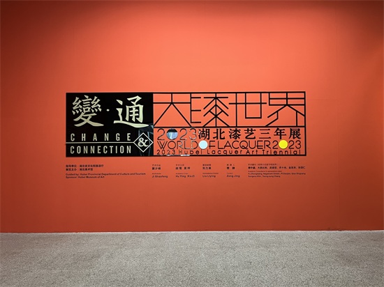 2023年湖北漆艺三年展湖北美术馆开幕：漆艺的“当下之变”和“未来可能”