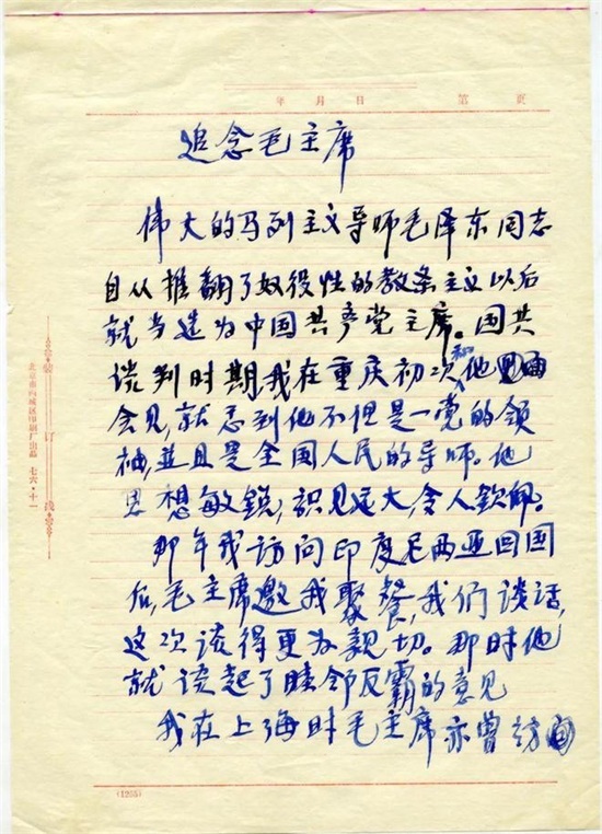 宋庆龄书《追念毛主席》手稿，附毛主席手稿精选