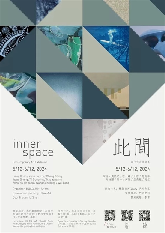 由艺术和家与槐轩共同主办“此间·当代艺术邀请展”在北京市东城区槐轩展出